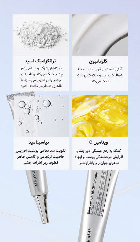 پک سه تایی دور چشم گلوتاتیون مری اند می – روشن کننده و آبرسان / Mary & May